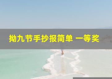 拗九节手抄报简单 一等奖